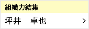 組織力結集室 室長 坪井 卓也