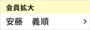 会員拡大委員会 委員長 安藤 義順