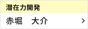 潜在力開発委員会 委員長 赤堀 大介