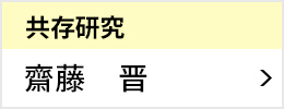 共存研究室 室長 齋藤 晋