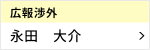 広報渉外委員会 委員長 永田 大介