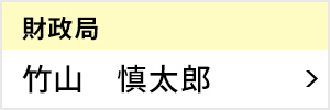 財政局 局長 竹山 慎太郎