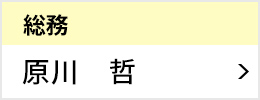 総務室 室長 原川 哲