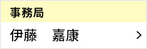 事務局 局長 伊藤 嘉康