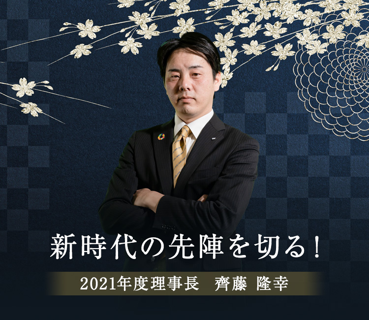 2021年度理事長 齊藤隆幸