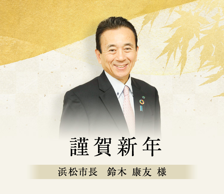 浜松市長 鈴木康友