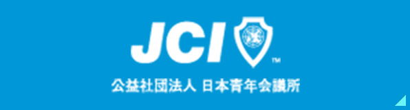 公益社団法人　日本青年会議所