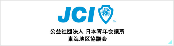 公益社団法人　日本青年会議所　東海地区協議会