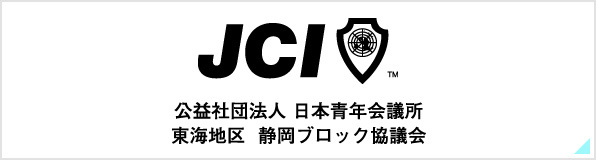 公益社団法人　日本青年会議所　東海地区　静岡ブロック協議会