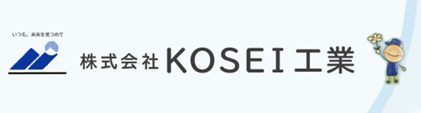 株式会社KOSEI工業
