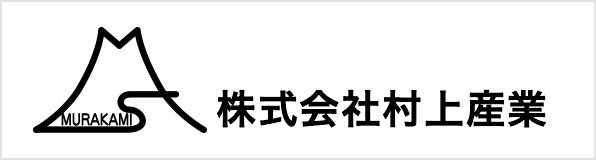 株式会社村上産業