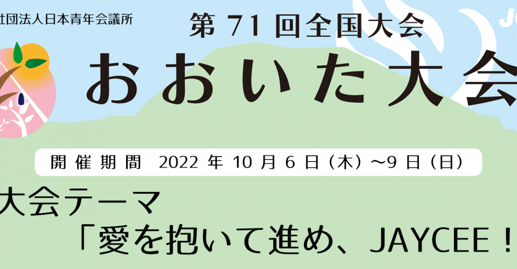 全国大会おおいた大会