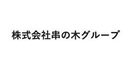 株式会社串の木グループ