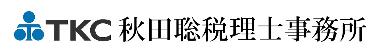 秋田聡税理士事務所