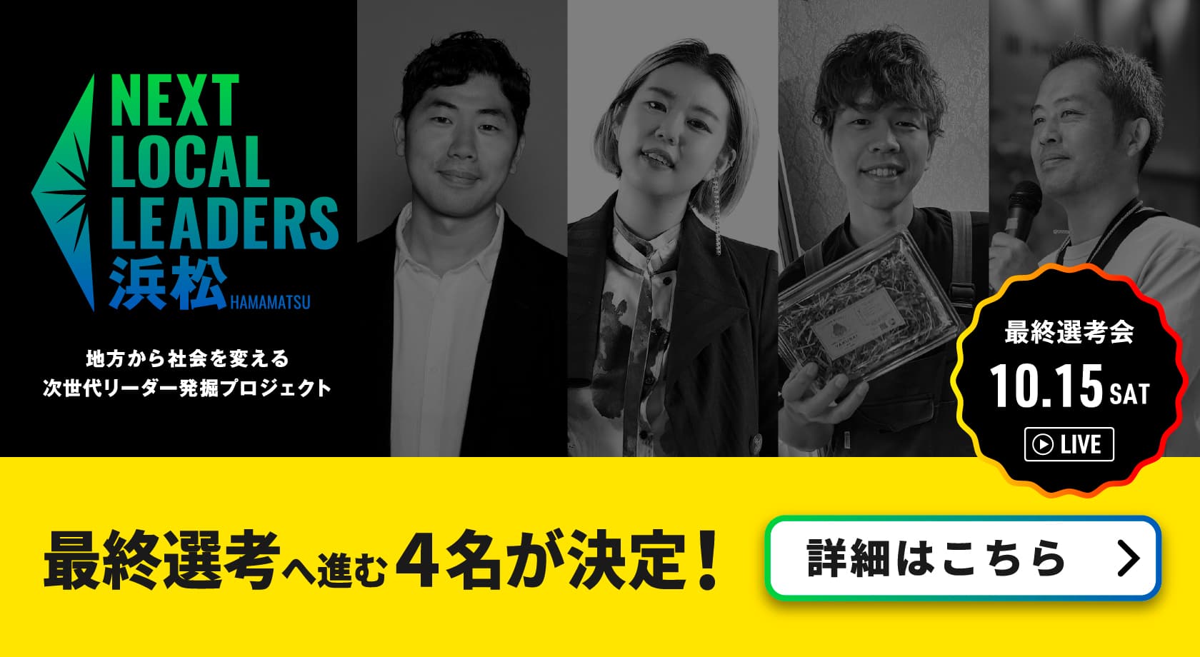 最終選考へ進む4名が決定！