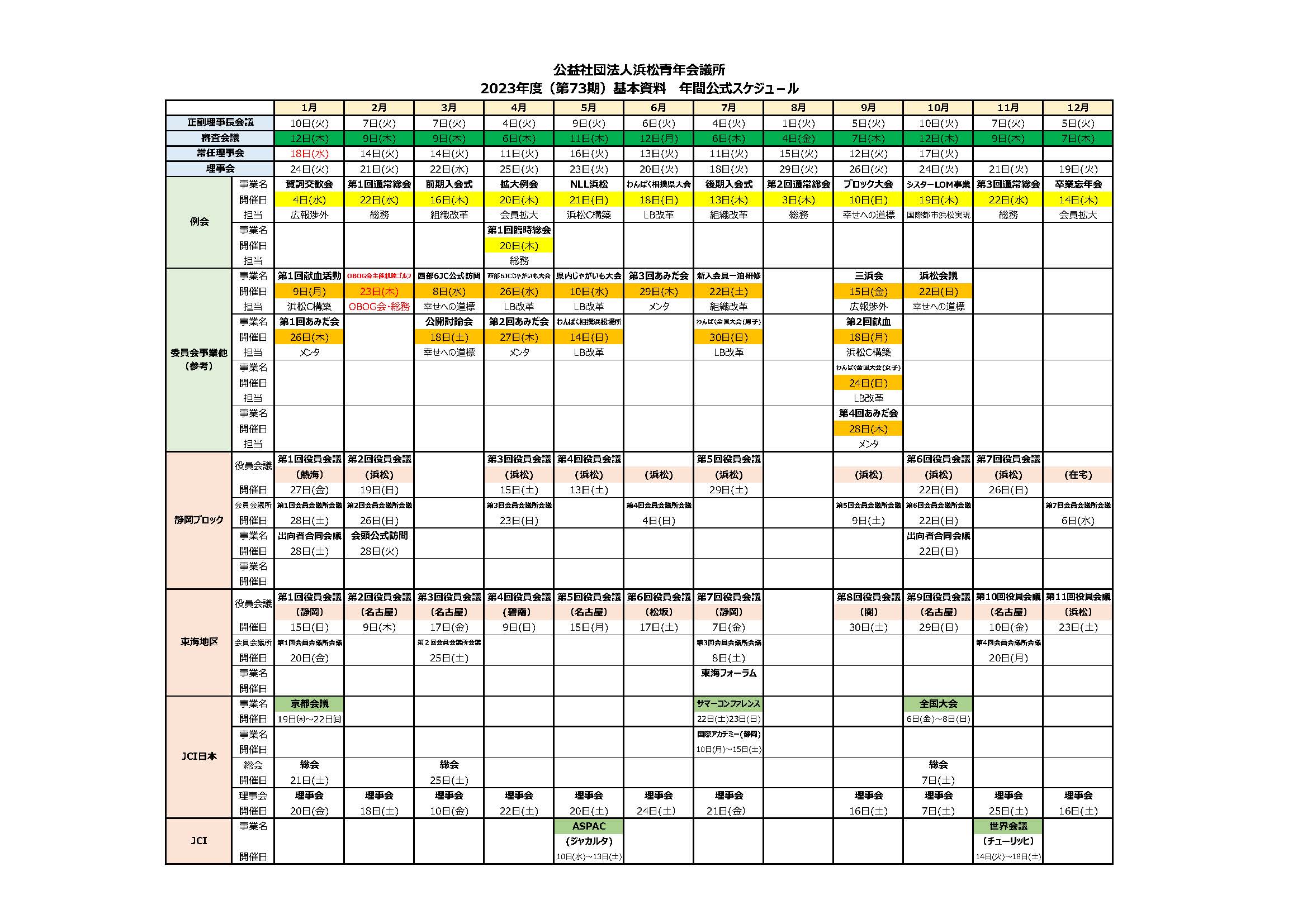 2023年度 年間公式スケジュール