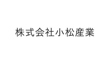 株式会社小松産業