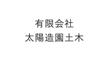 有限会社太陽造園土木