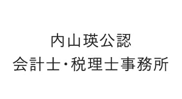 内山瑛公認会計士・税理士事務所