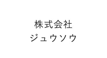 株式会社ジュウソウ