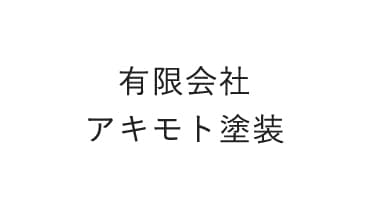 有限会社アキモト塗装