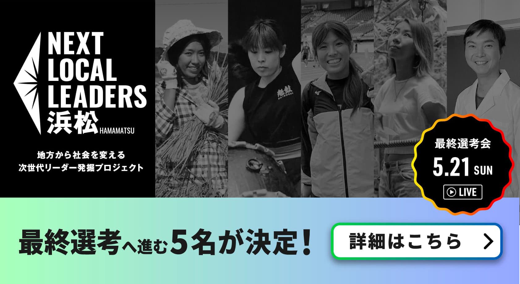 最終選考へ進む4名が決定！