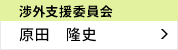 渉外支援委員会 委員長 原田 隆史