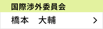 国際渉外委員会 委員長 橋本 大輔