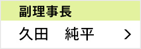 副理事長 久田 純平