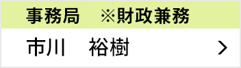 事務局 ※財政兼務 市川 裕樹