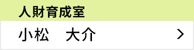 人財育成室 室長 小松 大介