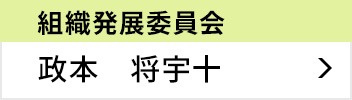 組織発展委員会 委員長 政本 将宇十