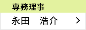 専務理事長 永田 浩介