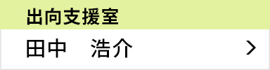 出向支援室 室長 田中 浩介