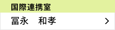 国際連携室 室長 冨永 和孝