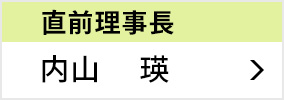 直前理事長 内山 瑛