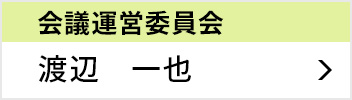 会議運営委員会 委員長 渡辺 一也