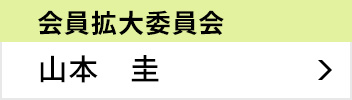 人会員拡大委員会 委員長 山本 圭