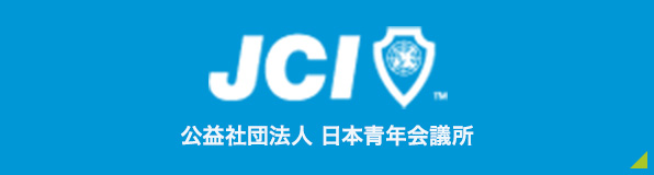 公益社団法人　日本青年会議所