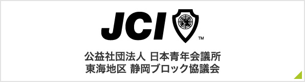 公益社団法人　日本青年会議所　東海地区　静岡ブロック協議会