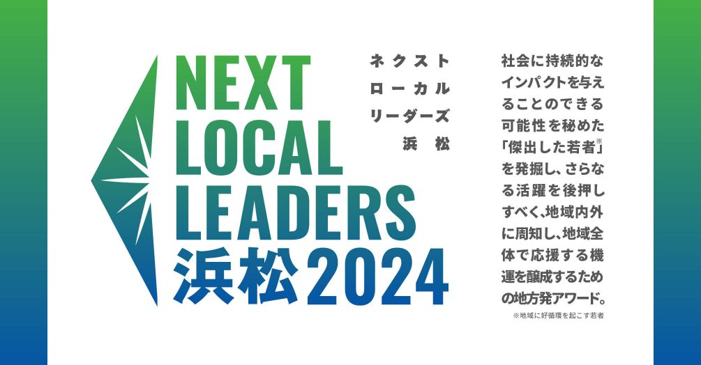 NEXT LOCAL LEADERS 浜松2024