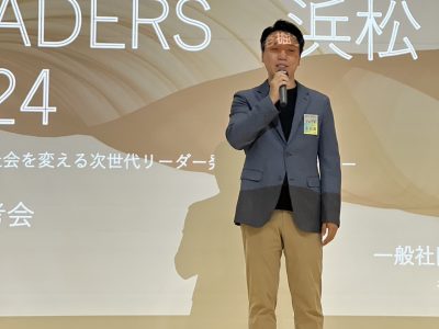 NEXT LOCAL LEADERS 浜松2024 一次選考