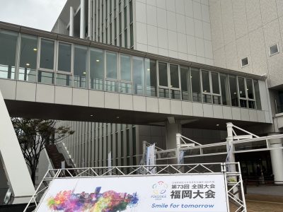 第37回全国大会福岡大会