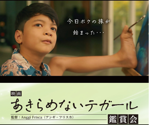 映画「あきらめないテガール」鑑賞会