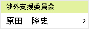 渉外支援委員会 委員長 原田 隆史