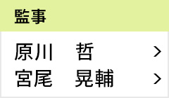 監事 原川 哲、宮尾 晃輔