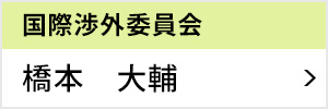 国際渉外委員会 委員長 橋本 大輔