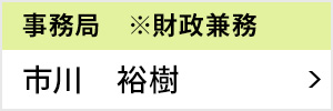 事務局 ※財政兼務 市川 裕樹