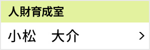 人財育成室 室長 小松 大介