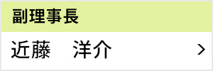 副理事長 近藤 洋介